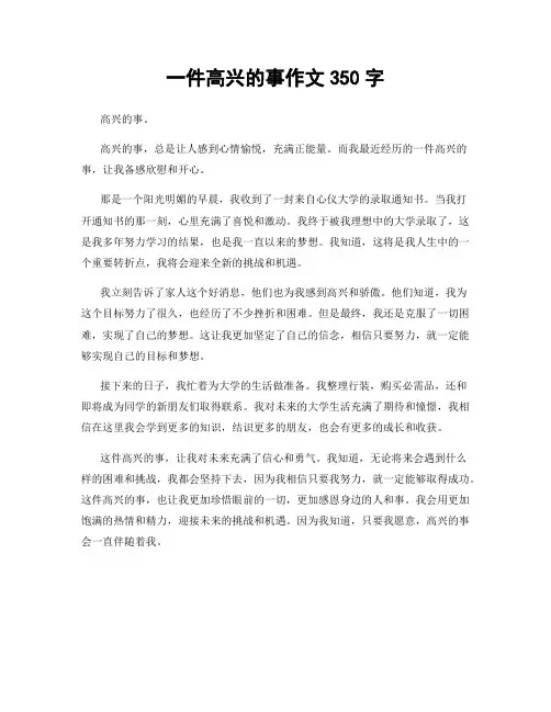 一件高兴的事作文350字