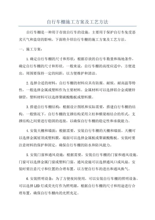 自行车棚施工方案及工艺方法
