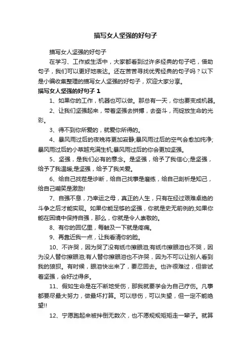 描写女人坚强的好句子