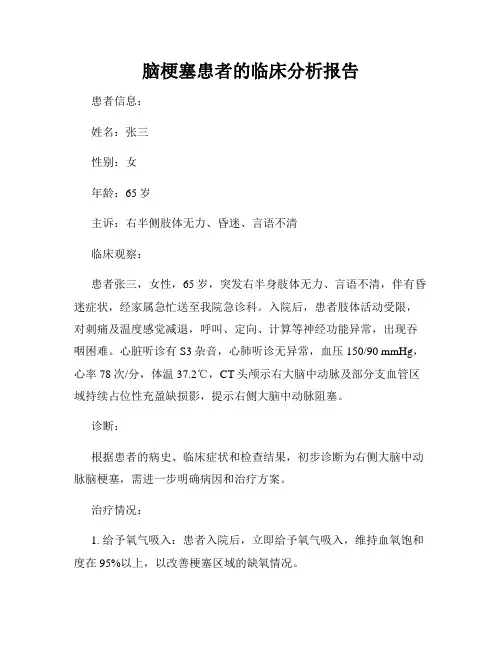 脑梗塞患者的临床分析报告