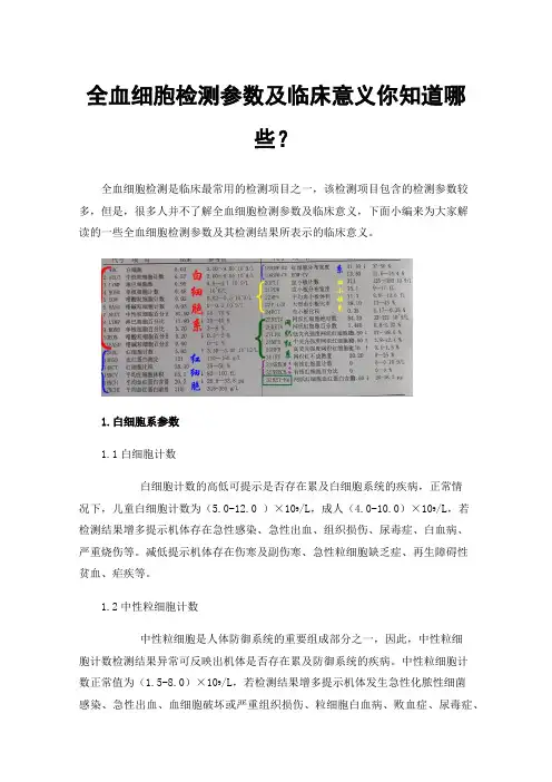 全血细胞检测参数及临床意义你知道哪些？