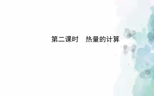 沪科版-物理-九年级全一册-第十三章 第二节 第二课时热量的计算