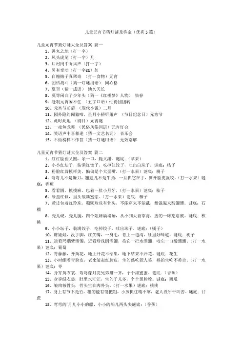儿童元宵节猜灯谜及答案(优秀5篇)