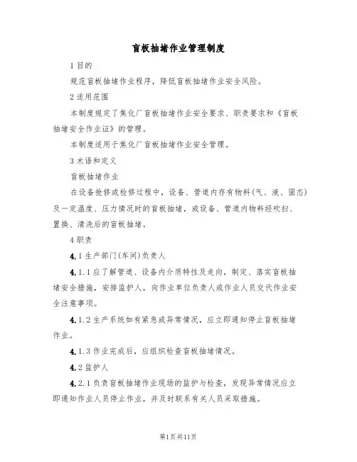 盲板抽堵作业管理制度(5篇)
