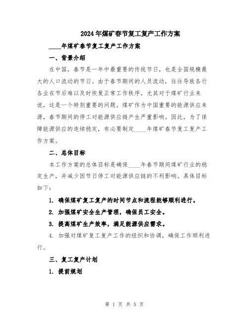 2024年煤矿春节复工复产工作方案