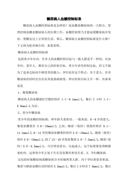 糖尿病人血糖控制标准