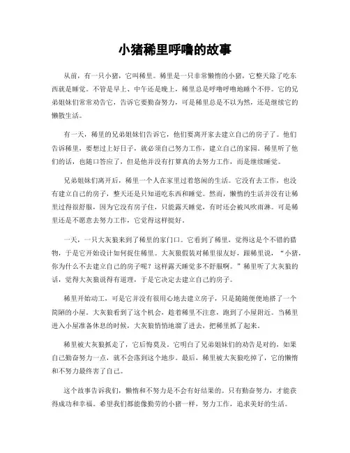 小猪稀里呼噜的故事