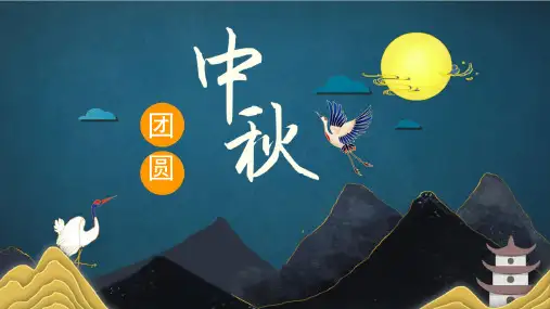 中秋节-中国传统节日ppt模板节日习俗民俗简介介绍主题班会课件中英文ppt7
