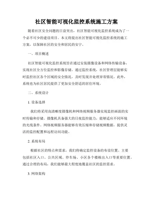 社区智能可视化监控系统施工方案