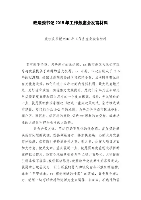 政法委书记2018年工作务虚会发言材料