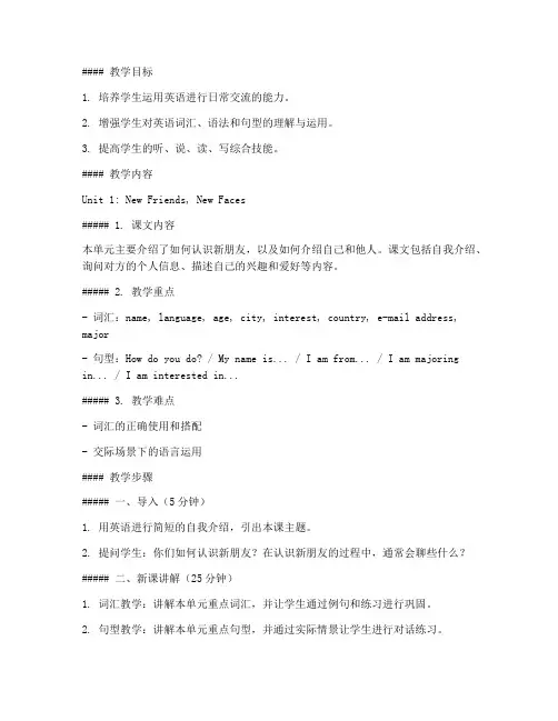 新世纪大学英语1教案