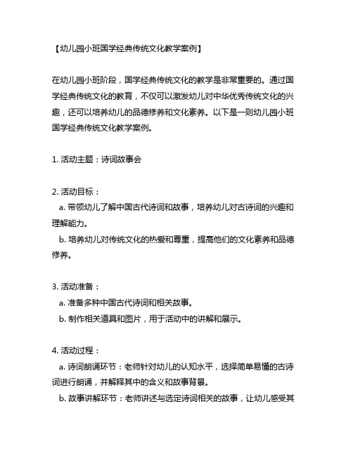 幼儿园小班国学经典传统文化教学案例