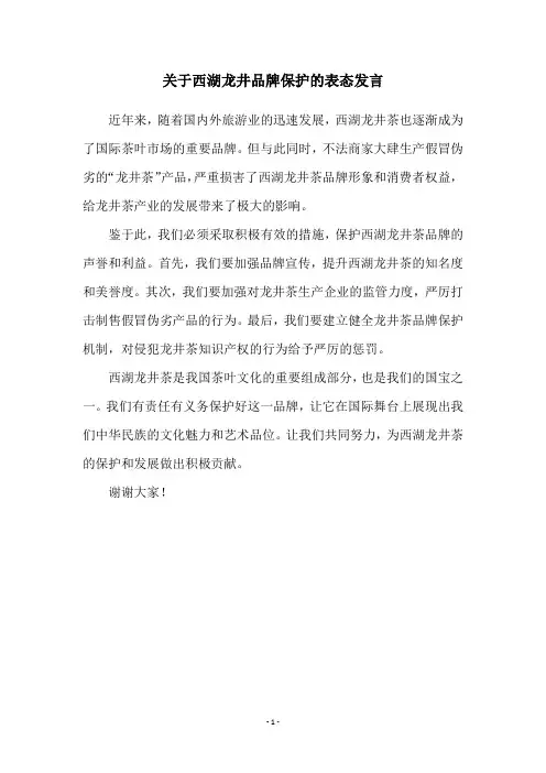 关于西湖龙井品牌保护的表态发言