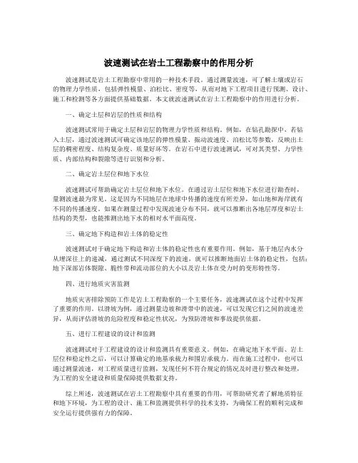 波速测试在岩土工程勘察中的作用分析