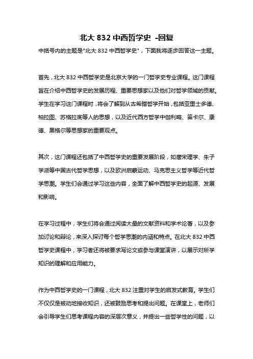北大832中西哲学史 -回复