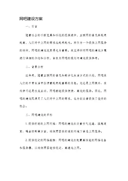 网吧建设方案