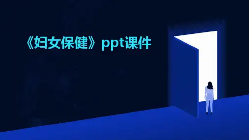 《妇女保健》课件