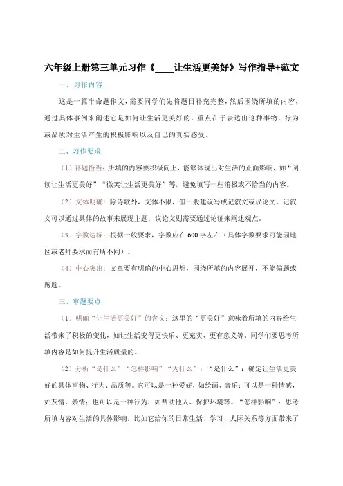 六年级上册第三单元习作《____让生活更美好》写作指导 范文.doc