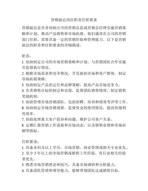 营销副总岗位职责任职要求