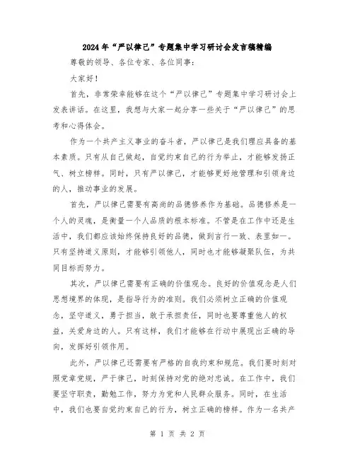 2024年“严以律己”专题集中学习研讨会发言稿精编