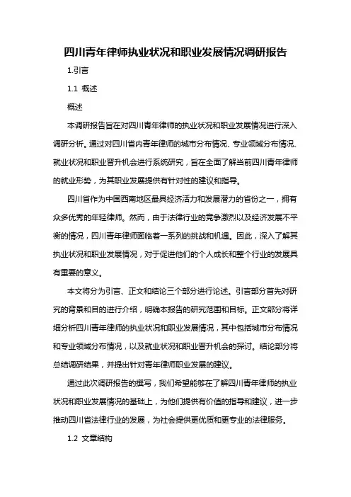 四川青年律师执业状况和职业发展情况调研报告