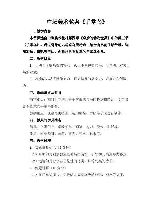 中班美术教案《手掌鸟》