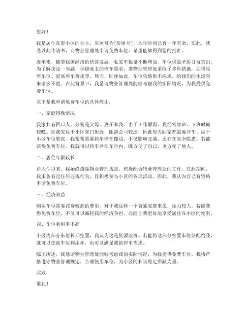 申请免费车位申请书