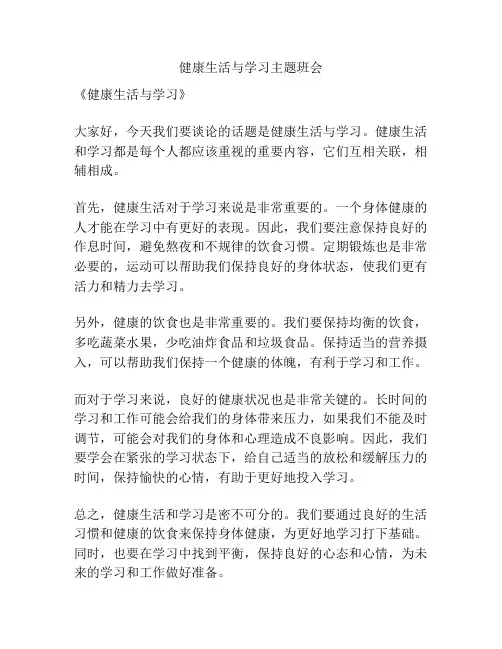 健康生活与学习主题班会