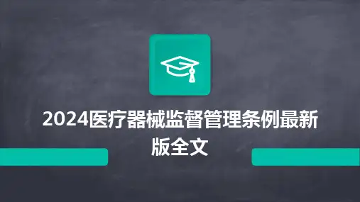 2024版医疗器械监督管理条例最新版全文