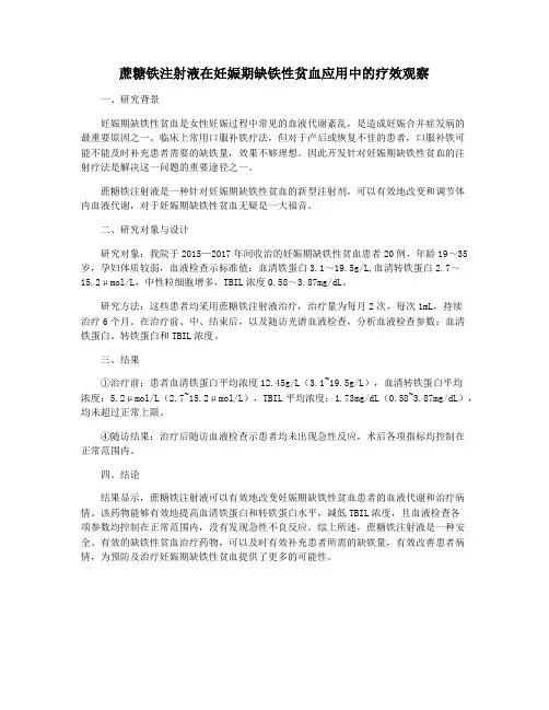 蔗糖铁注射液在妊娠期缺铁性贫血应用中的疗效观察