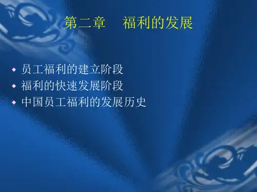 第二章员工福利的发展历程