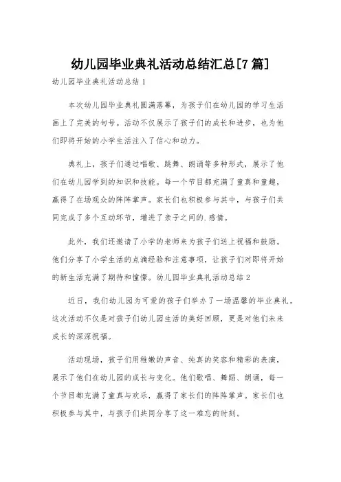 幼儿园毕业典礼活动总结汇总[7篇]