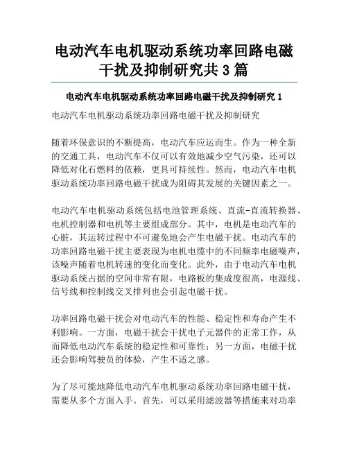 电动汽车电机驱动系统功率回路电磁干扰及抑制研究共3篇