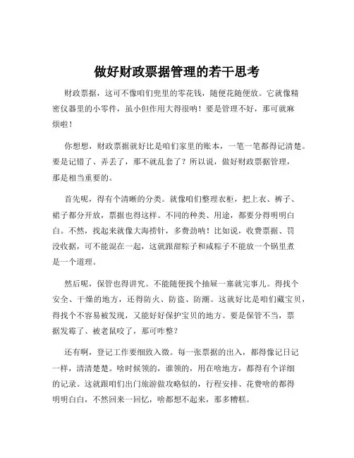做好财政票据管理的若干思考