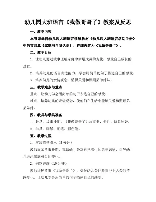 幼儿园大班语言《我做哥哥了》教案及反思