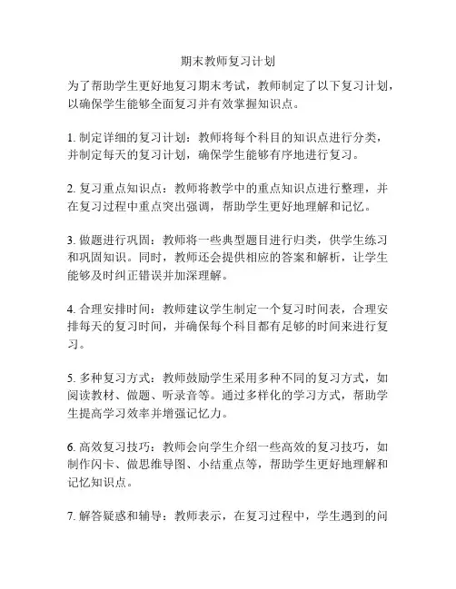 期末教师复习计划
