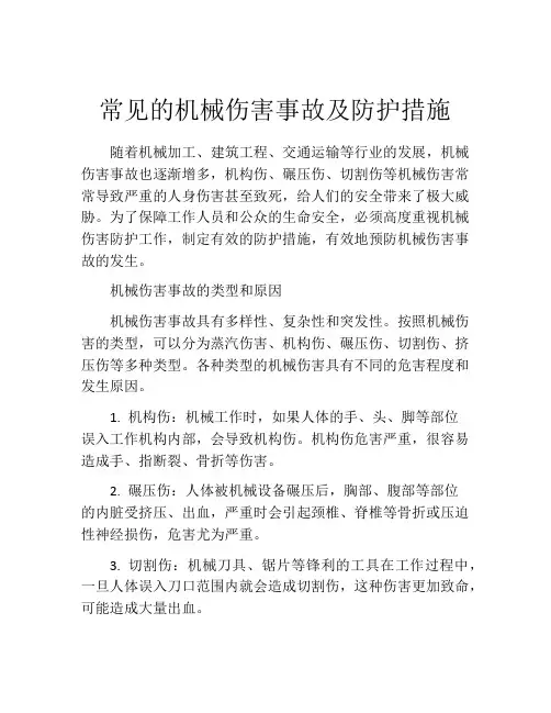 常见的机械伤害事故及防护措施