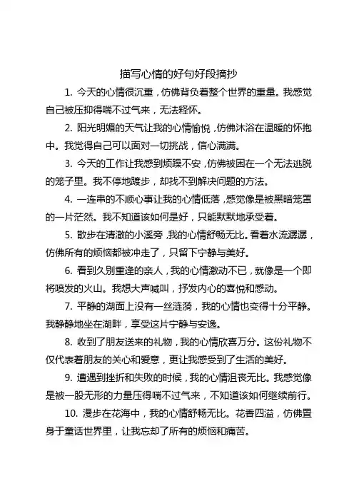 描写心情的好句好段摘抄大全