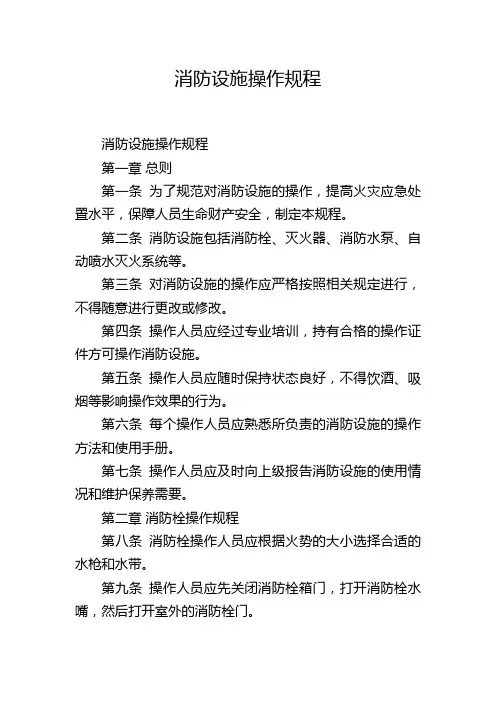 消防设施操作规程