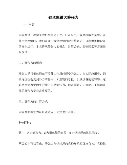 钢丝绳最大静张力
