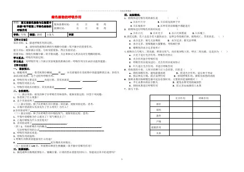 初中七年级生物上册 3.5.2 绿色植物的呼吸作用名师精编导学案(无答案)(新版)新人教版