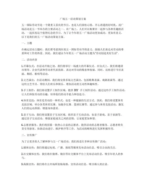 广场五一活动策划方案