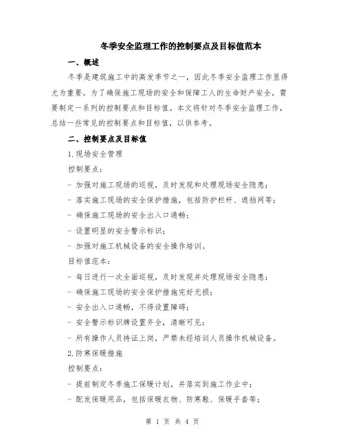 冬季安全监理工作的控制要点及目标值范本
