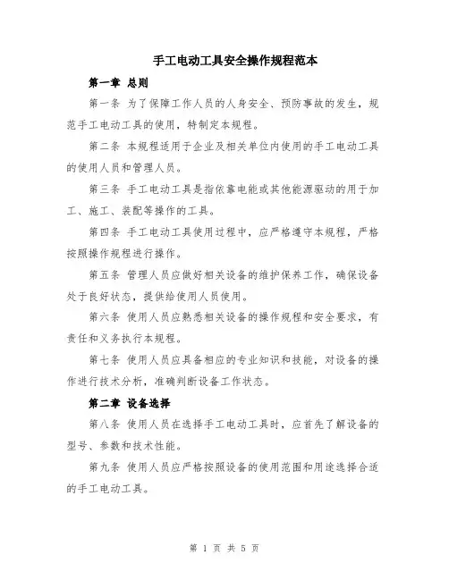 手工电动工具安全操作规程范本