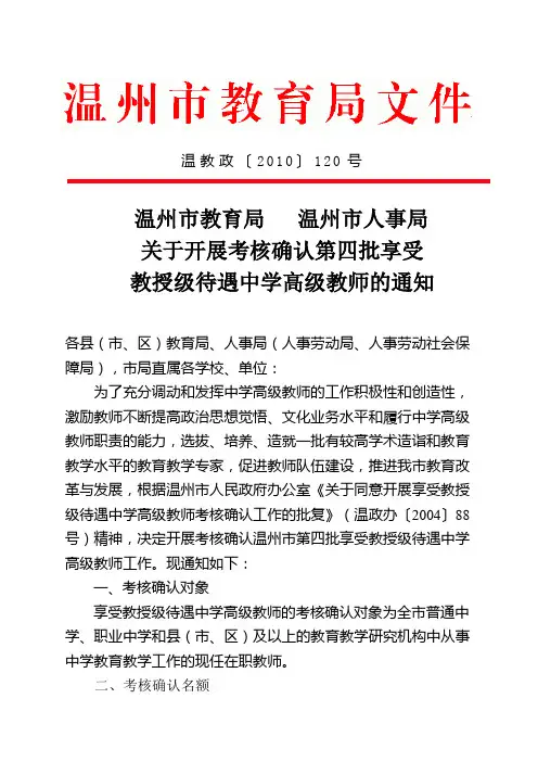 关于开展考核确认第四批享受教授级待遇中学高级教师的通知