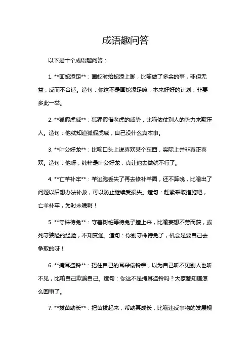 成语趣问答