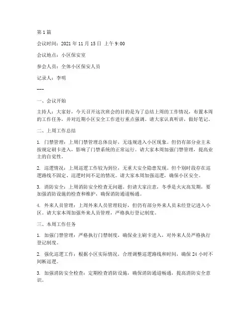 小区保安班会记录内容(3篇)