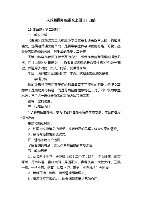 人教版四年级语文上册13白鹅