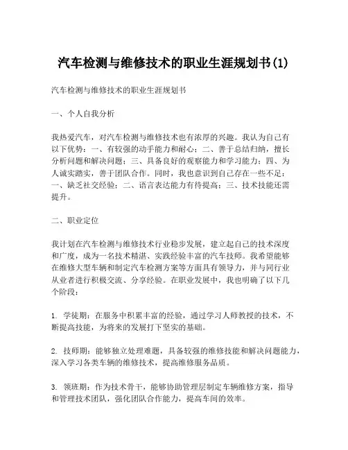 汽车检测与维修技术的职业生涯规划书(1)
