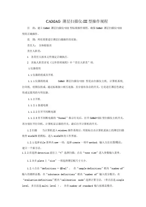 CAMAG 薄层扫描仪-III型标准操作规程